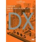 中古単行本(実用) ≪経済≫ 未来IT図解 これからのDX