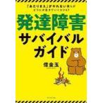 中古単行本(実用) ≪政治・経済・社会≫ 発達障害サバイバルガイド 「あたりまえ」がやれない僕らがどうにか生きていくコツ47