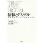 中古単行本(実用) ≪経済≫ 信頼資本のデジタル戦略 顧客と持続的な関係を築くための叡智 / 三品和広 /