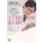 中古単行本(実用) ≪家政学・生活科学≫ 子どものチカラを信じましょう 小児科医のぼくが伝えたい 子育ての悩み解決法