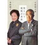 中古単行本(実用) ≪日本エッセイ・随筆≫ 死という最後の未来 / 石原慎太郎