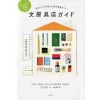 中古単行本(実用) ≪アウトドア≫ ニッポン全国文房具店ガイド お気に入りが見つかる文房具めぐり