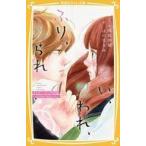 Yahoo! Yahoo!ショッピング(ヤフー ショッピング)中古単行本（実用） ≪児童書≫ 思い、思われ、ふり、ふられ まんがノベライズ特別編〜由奈の初恋と理央のひみつ〜 / は