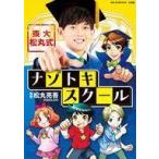 中古単行本(実用) ≪図鑑・事典・年鑑≫ 東大松丸式ナゾトキスクール  / リドラ