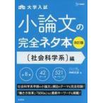 中古単行本(実用) ≪教育・育児≫ 小論文の完全ネタ本改訂版 社会科学系編 / 神崎史彦