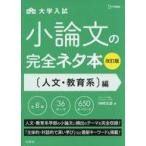 中古単行本(実用) ≪日本語≫ [改訂版]小論文の完全ネタ本 人文・教育系編