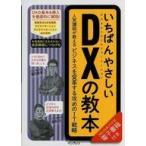 Yahoo! Yahoo!ショッピング(ヤフー ショッピング)中古単行本（実用） ≪経済≫ いちばんやさしいDXの教本 人気講師が教えるビジネスを変革する攻めのIT戦略