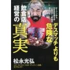 Yahoo! Yahoo!ショッピング(ヤフー ショッピング)中古単行本（実用） ≪商業≫ デスマッチよりも危険な飲食店経営の真実 オープンから23年目を迎える人気ステーキ店が味わった