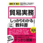 中古単行本(実用) ≪商業≫ 図解即戦力 貿易実務がこれ1冊でしっかりわかる教科書