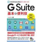 中古単行本(実用) ≪電気工学≫ ゼロからはじめる G Suite スマートガイド