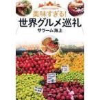 中古単行本(実用) ≪社会≫ 美味すぎる! 世界グルメ巡礼 / サラーム海上