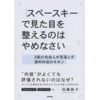 中古単行本(実用) ≪情報科学≫ スペースキーで見た目を整えるのはやめなさい 8割の社会人が見落とす資料作成のキホン