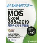 中古単行本(実用) ≪コンピュータ≫ CD付)MOS Excel 365＆2019 対策テキスト＆問題集