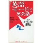 中古単行本(実用) ≪語学≫ 「英語モード」で英会話 これがネイティブ☆脇山怜