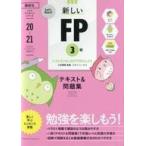 中古単行本(実用) ≪経済≫ Let’s Start! 新しいFP3級 テキスト＆問題集 2020年‐2021年版