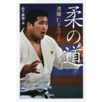 中古単行本(実用) ≪スポーツ・体育≫ 柔の道 斉藤仁さんのこと