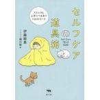 中古単行本(実用) ≪社会≫ セルフケアの道具箱 ストレスと上手につきあう100のワーク / 伊藤絵美