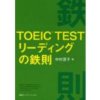 中古単行本(実用) ≪英語≫ TOEIC TEST リーディングの鉄則