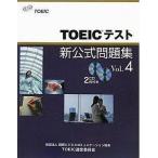 中古単行本(実用) ≪英語≫ CD付)TOEICテスト新公式問題集 4