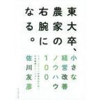 中古単行本(実用) ≪農業≫ 東大卒、農家の右腕になる。 小さな経営改善ノウハウ100