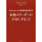 Yahoo! Yahoo!ショッピング(ヤフー ショッピング)中古単行本（実用） ≪社会≫ スタンフォード大学名誉学長が教える 本物のリーダーが大切にすること