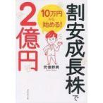 中古単行本(実用) ≪経済≫ 10万円から始める! 割安成長株で2億円