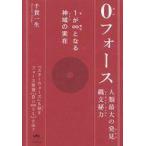 中古単行本(実用) ≪日本エッセイ・随筆≫ 0(ゼロ)フォース 1(私)が∞(超私)となる神域(ゾーン)の実在 / 千賀一生