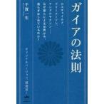 中古単行本(実用) ≪日本エッセイ・随筆≫ ガイアの法則 [新装復刻版] / 千賀一生