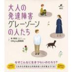 中古単行本(実用) ≪医学≫ 大人の発達障害 グレーゾーンの人たち