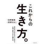 中古単行本(実用) ≪社会≫ これからの生き方。 / 北野唯我