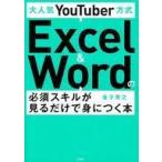 中古単行本(実用) ≪コンピュータ≫ 大人気YouTuber方式 Excel＆Wordの必須スキルが見るだけで身につく本 / 金子晃之