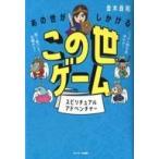 中古単行本(実用) ≪宗教≫ あの世がしかけるこの世ゲーム