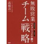 中古単行本(実用) ≪商業≫ 無敗営業 チーム戦略 オンラインとリアル ハイブリッドで勝つ