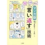 中古単行本(実用) ≪社会≫ マンガ版ちょっとだけ・こっそり・素早く「言い返す」技術 / ゆうきゆう