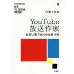中古単行本(実用) ≪通信事業≫ YouTube放送作家 お笑い第7世代の仕掛け術