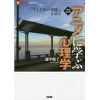中古単行本(実用) ≪心理学≫ 【増補改訂版】アニメに学ぶ心理学 『千と千尋の神隠し』を読む / 愛甲修子
