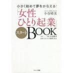 Yahoo! Yahoo!ショッピング(ヤフー ショッピング)中古単行本（実用） ≪経済≫ 小さく始めて夢をかなえる!「女性ひとり起業」スタートBOOK