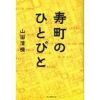 中古単行本(実用) ≪社会≫ 寿町のひとびと / 山田清機