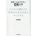 中古単行本(実用) ≪経済≫ 世界一わかりやすいDX入門 GAFAな働き方を普通の日本の会社でやってみた。