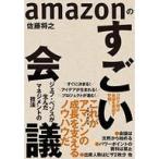 中古単行本(実用) ≪経済≫ amazonのすごい会議 ジェフ・ベゾスが生んだマネジメント技法