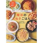 Yahoo! Yahoo!ショッピング(ヤフー ショッピング)中古単行本（実用） ≪料理・グルメ≫ 世界一ラクチンなのに超美味しい! 魔法のてぬきごはん