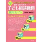 中古単行本(実用) ≪教育・育児≫ 教師・親のための子ども相談機関利用ガイド もうひとりで悩まないで!
