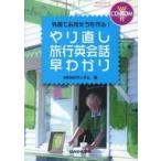 中古単行本(実用) ≪語学≫ やり直し旅行英会話早わかり ROM付 / MEMOランダム