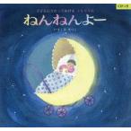 中古単行本(実用) ≪絵本≫ CD付)改訂 ねんねんよー 子どもにうたってあげるこもりうた