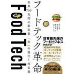 Yahoo! Yahoo!ショッピング(ヤフー ショッピング)中古単行本（実用） ≪製造工業≫ 付録付）フードテック革命 世界700兆円の新産業「食」の進化と再定義
