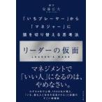中古単行本(実用) ≪経済≫ リーダーの仮面 「いちプレーヤー」から「マネジャー」に頭を切り替える思考法 / 安藤広大