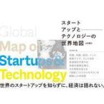 中古単行本(実用) ≪経済≫ スタートアップとテクノロジーの世界地図