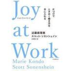 中古単行本(実用) ≪経済≫ Joy at Work 片づけでときめく働き方を手に入れる