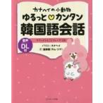 中古単行本(実用) ≪韓国語≫ カナヘイの小動物 ゆるっとカンタン韓国語会話 / 金珍娥