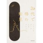 中古単行本(実用) ≪社会≫ 20代で得た知見 / F